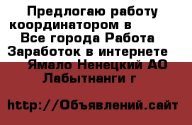 Предлогаю работу координатором в AVON.  - Все города Работа » Заработок в интернете   . Ямало-Ненецкий АО,Лабытнанги г.